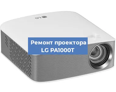 Ремонт проектора LG PA1000T в Челябинске